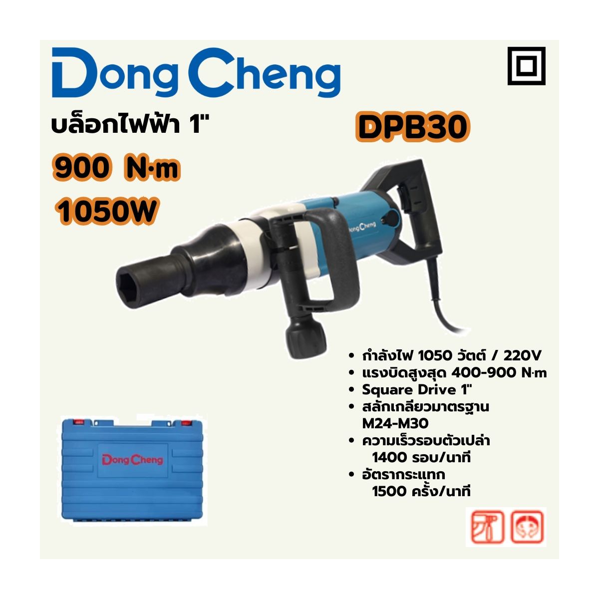 บล็อคไฟฟ้า 1" 900N.M/1050W M24-M30 DONG CHENG รุ่น DC-DPB30 ราคา ฿5,100