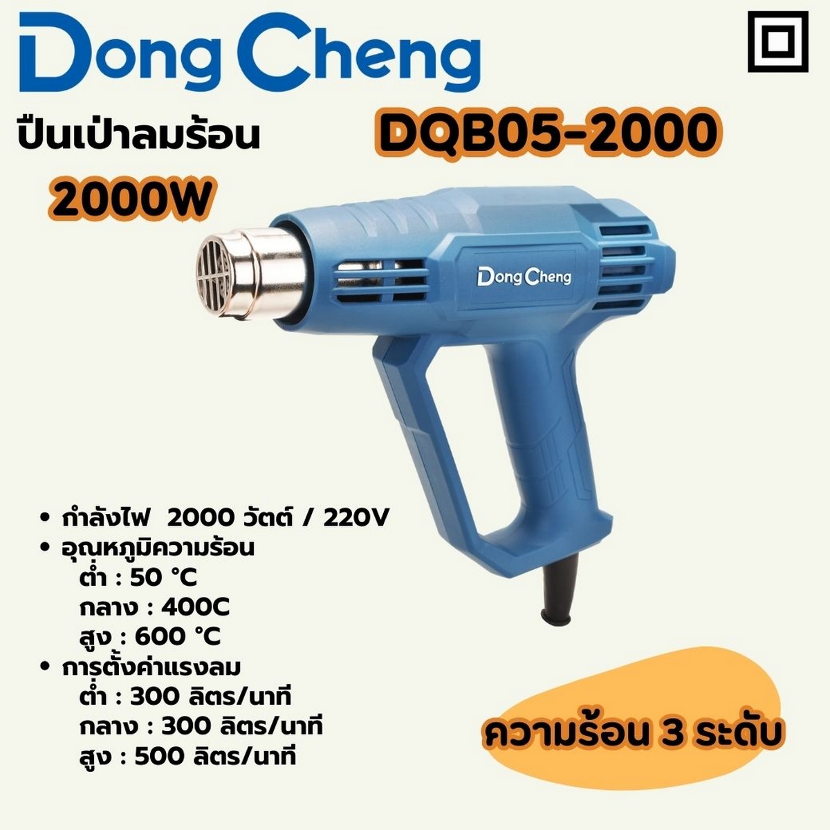 ปืนเป่าลมร้อน 2000W - 3 ระดับ DONG CHENG รุ่น DC-DQB05-2000 ราคา ฿600