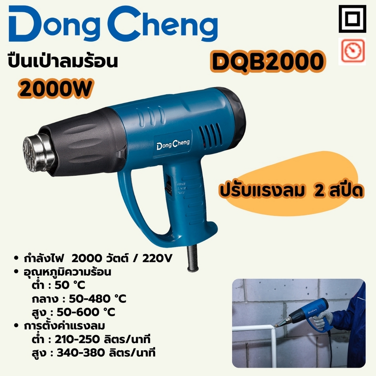 ปืนเป่าลมร้อน 2000W - 2 SPEED DONG CHENG รุ่น DC-DQB2000 ราคา ฿642