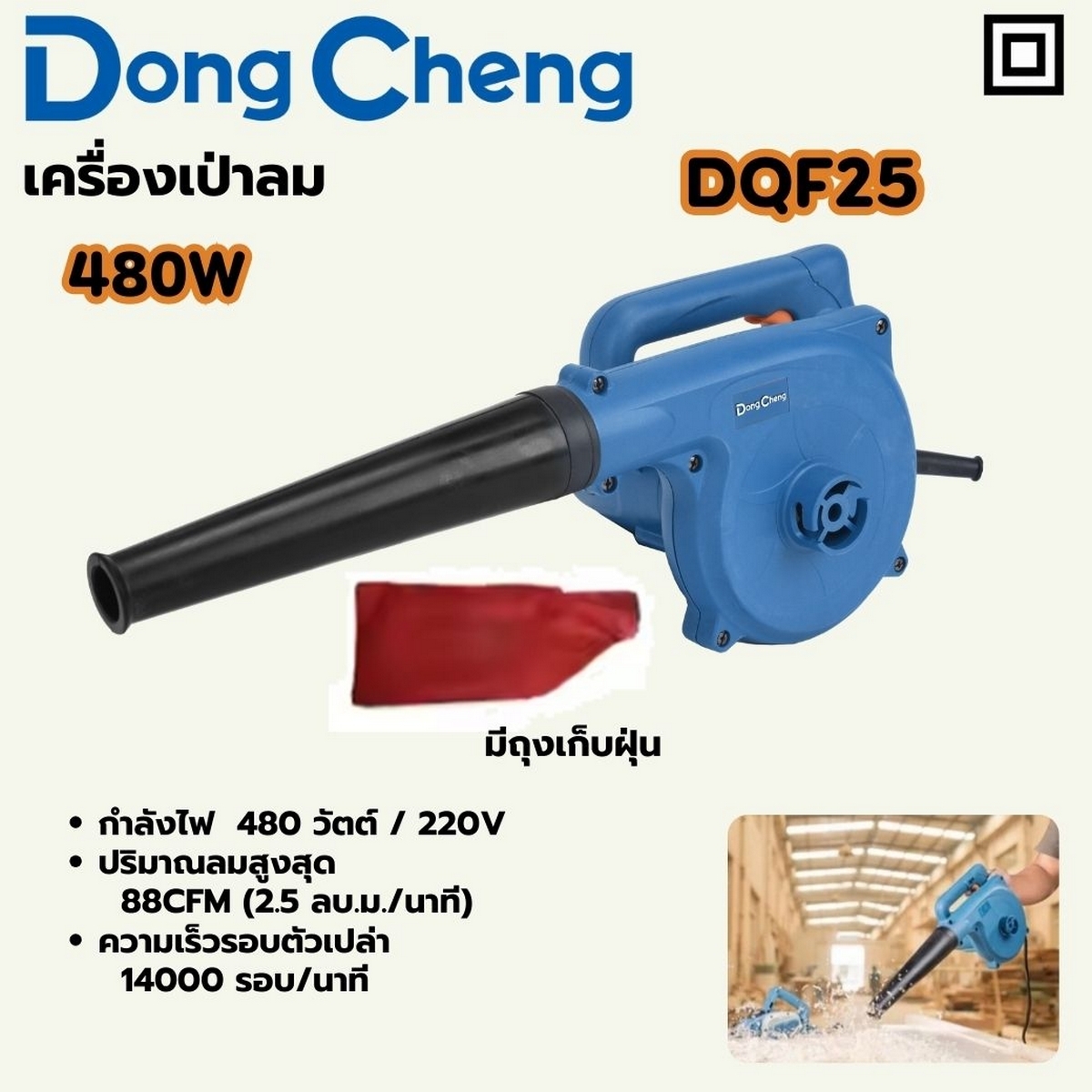 เครื่องเป่าลม - ถุงเก็บฝุ่น 480W DONG CHENG รุ่น DC-DQF25 ราคา ฿918