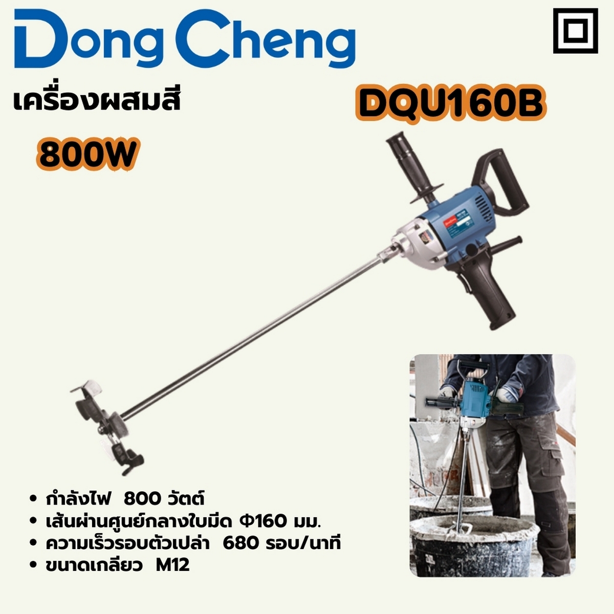 เครื่องผสมสี 800W - 680RPM DONG CHENG รุ่น DC-DQU160B ราคา ฿1,392