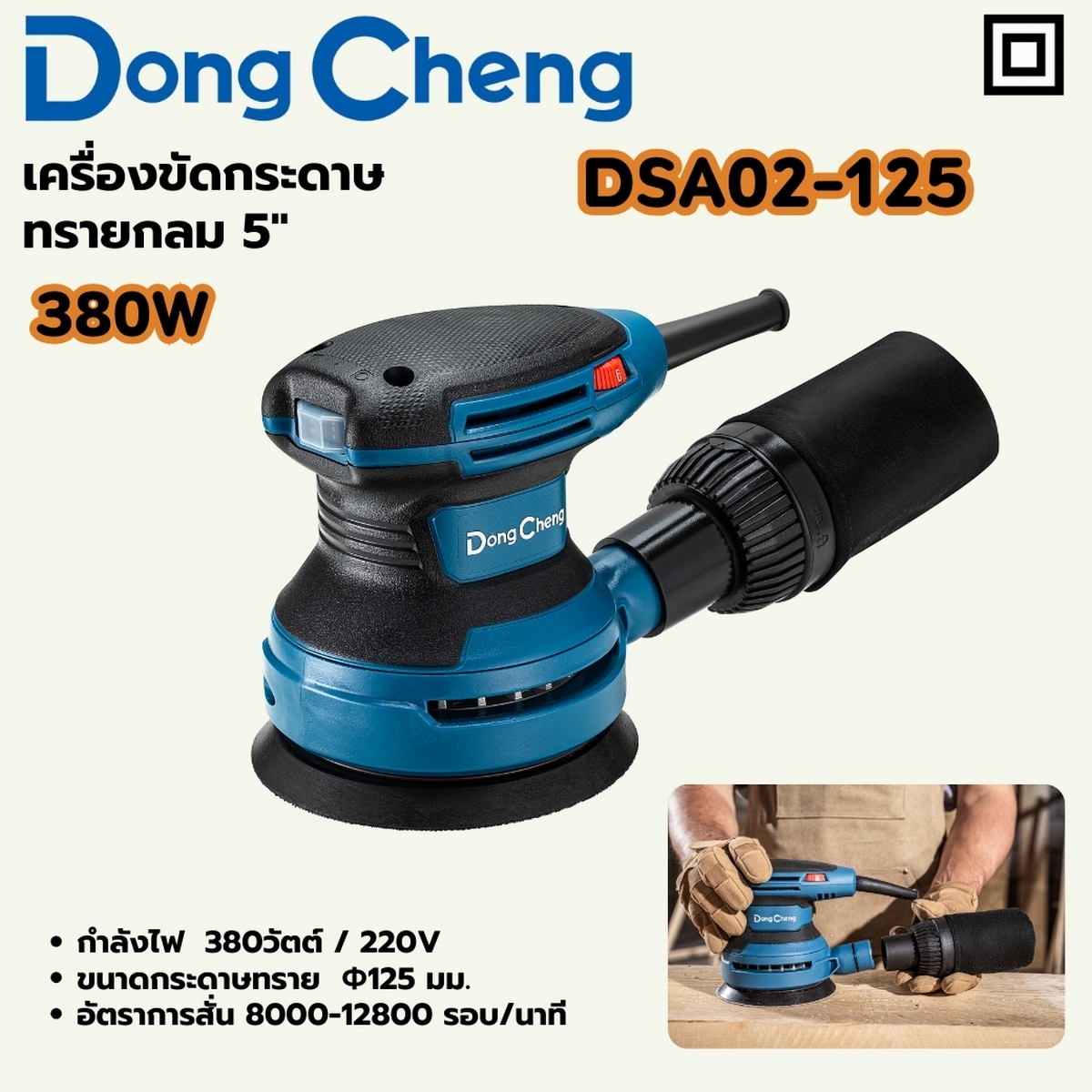 เครื่องขัดกระดาษทรายกลม 5" DONG CHENG รุ่น DC-DSA02-125 ราคา ฿1,326