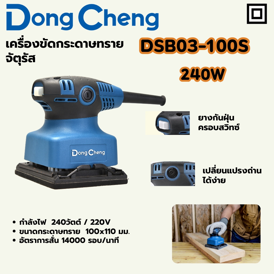 เครื่องขัดกระดาษทราย จัตุรัส - 240W DONG CHENG รุ่น DC-DSB03-100S ราคา ฿870