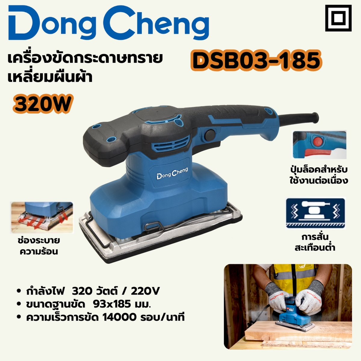 เครื่องขัดกระดาษทราย ผืนผ้า 185มม- 320W DONG CHENG รุ่น DC-DSB03-185 ราคา ฿1,230