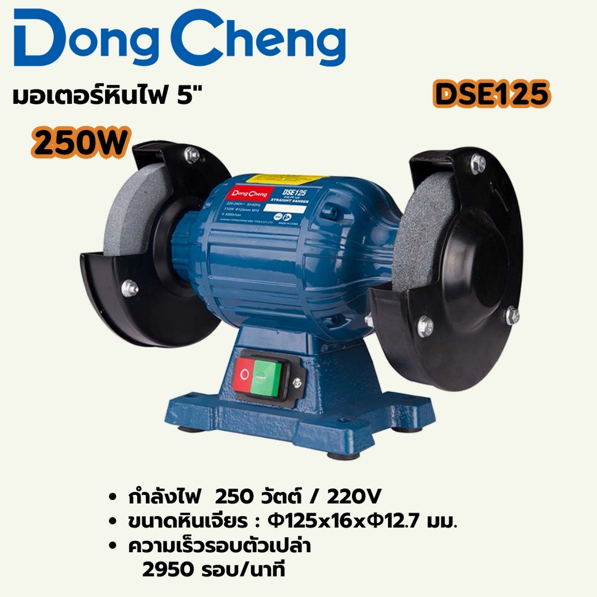 มอเตอร์หินไฟ 5" - 250W DONG CHENG รุ่น DC-DSE125 ราคา ฿1,920