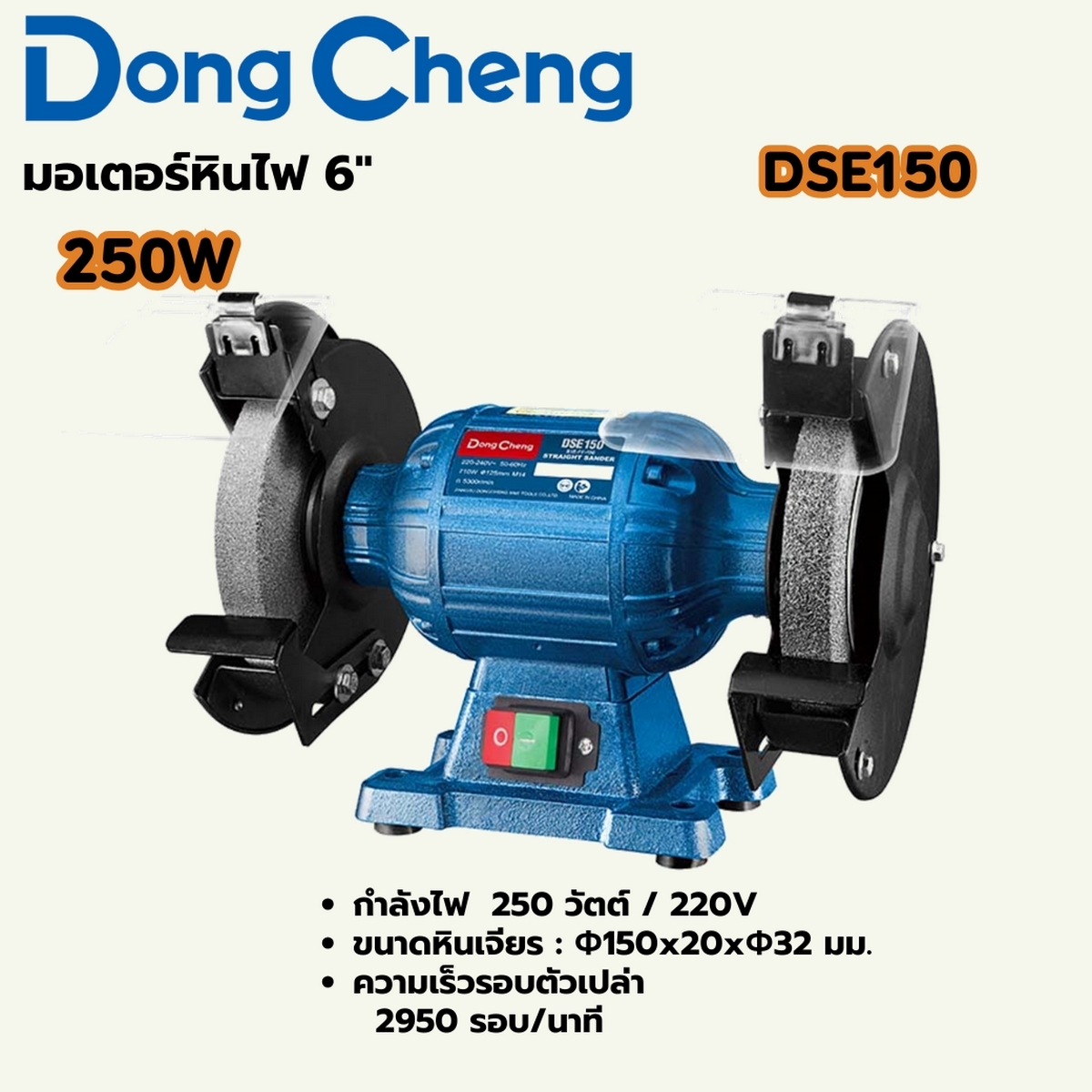 มอเตอร์หินไฟ 6" - 250W DONG CHENG รุ่น DC-DSE150 ราคา ฿2,100