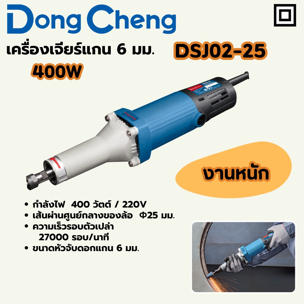 เครื่องเจียรแกน 6 มม - 400W งานหนัก DONG CHENG รุ่น DC-DSJ02-25 ราคา ฿882