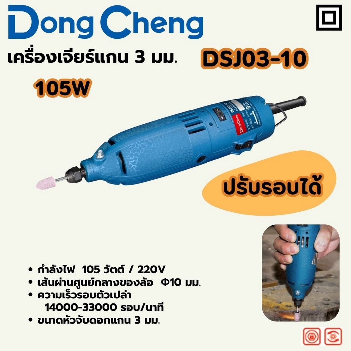เครื่องเจียรแกน 3 มม - 105W ปรับรอบ DONG CHENG รุ่น DC-DSJ03-10 ราคา ฿720
