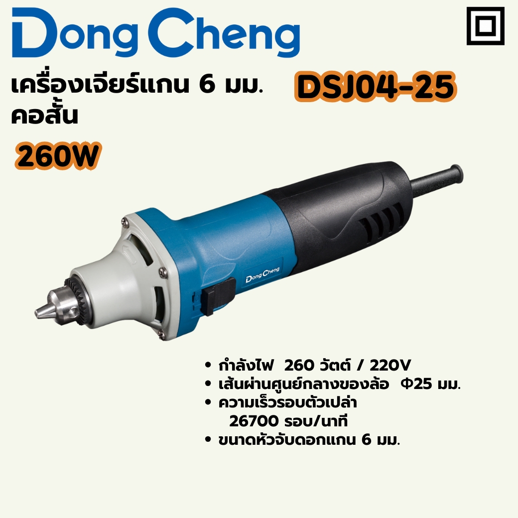 เครื่องเจียรแกน 6 มม - 260W คอสั้น DONG CHENG รุ่น DC-DSJ04-25 ราคา ฿744