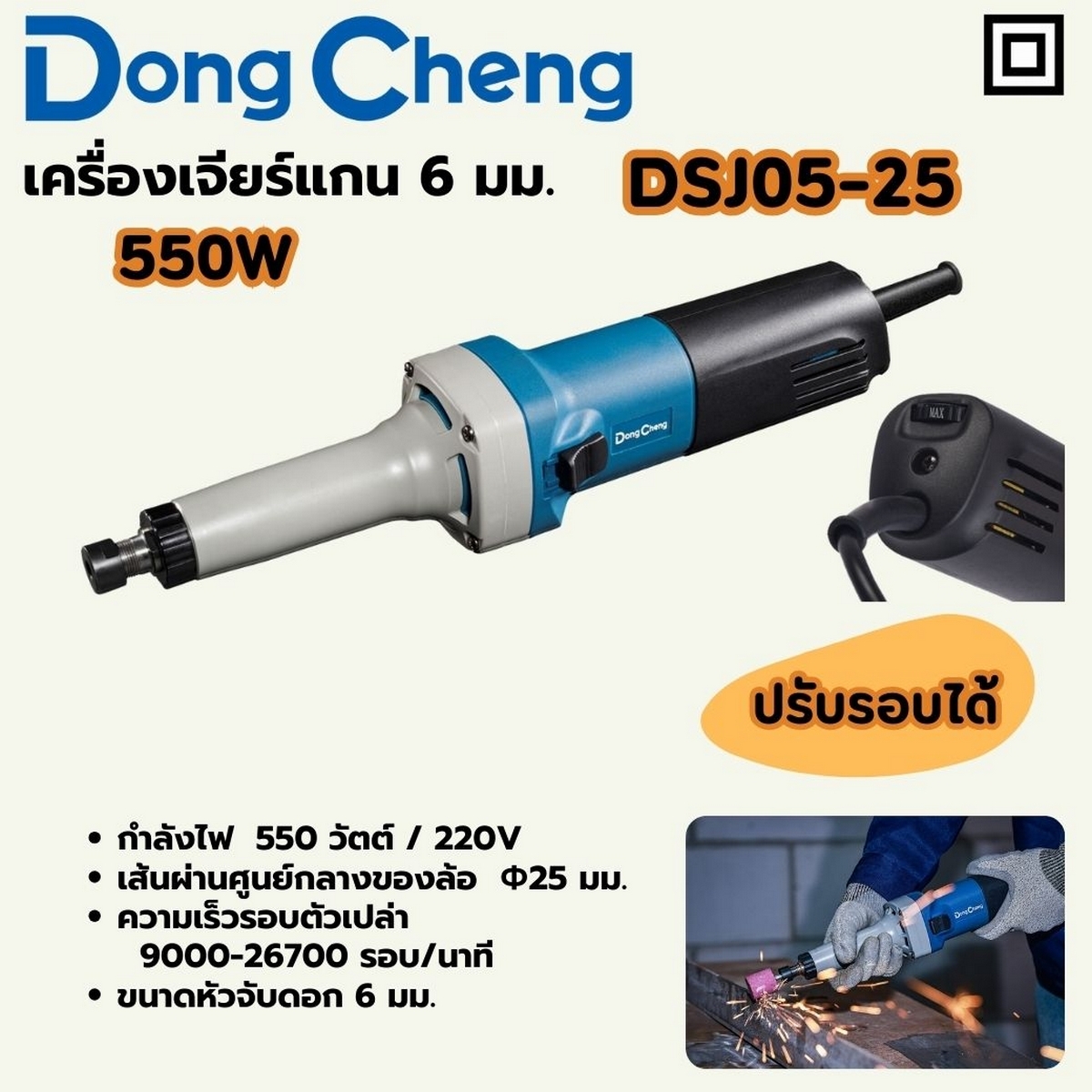 เครื่องเจียรแกน 6 มม - 550W - ปรับรอบ DONG CHENG รุ่น DC-DSJ05-25 ราคา ฿1,308