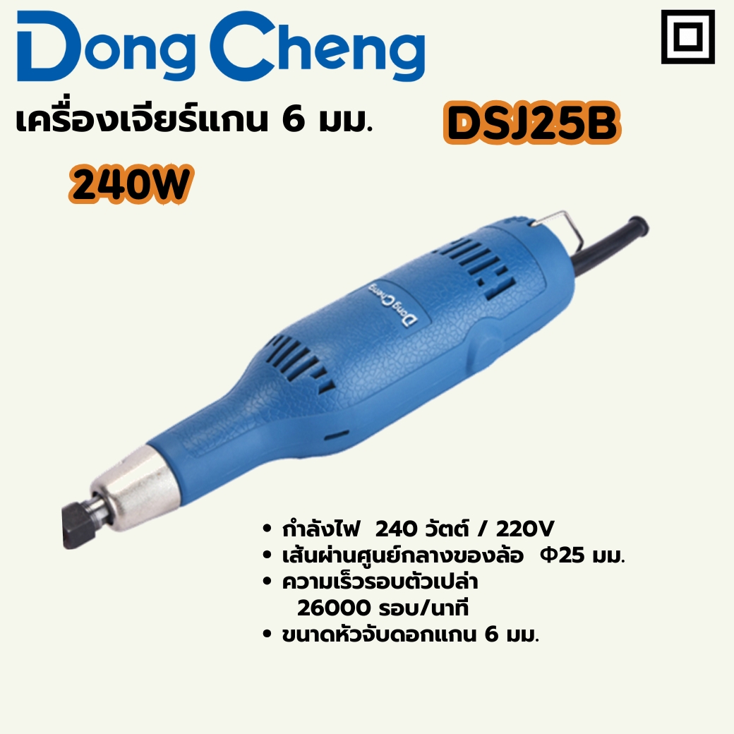 เครื่องเจียรแกน 6 มม - 240W DONG CHENG รุ่น DC-DSJ25B ราคา ฿690