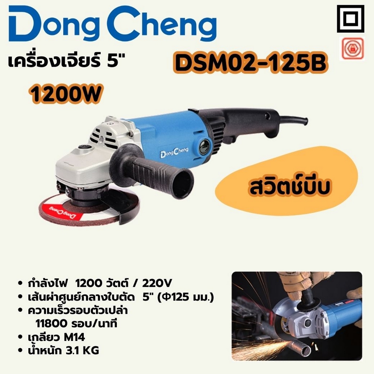 เครื่องเจียร 5" - 1200W DONG CHENG รุ่น DC-DSM02-125B ราคา ฿1,524