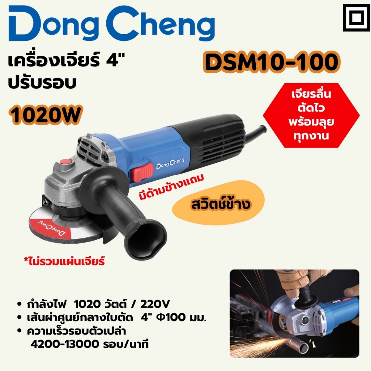 เครื่องเจียร4" 1020W-สวิตช์ข้าง-ปรับรอบ DONG CHENG รุ่น DC-DSM10-100 ราคา ฿1,320