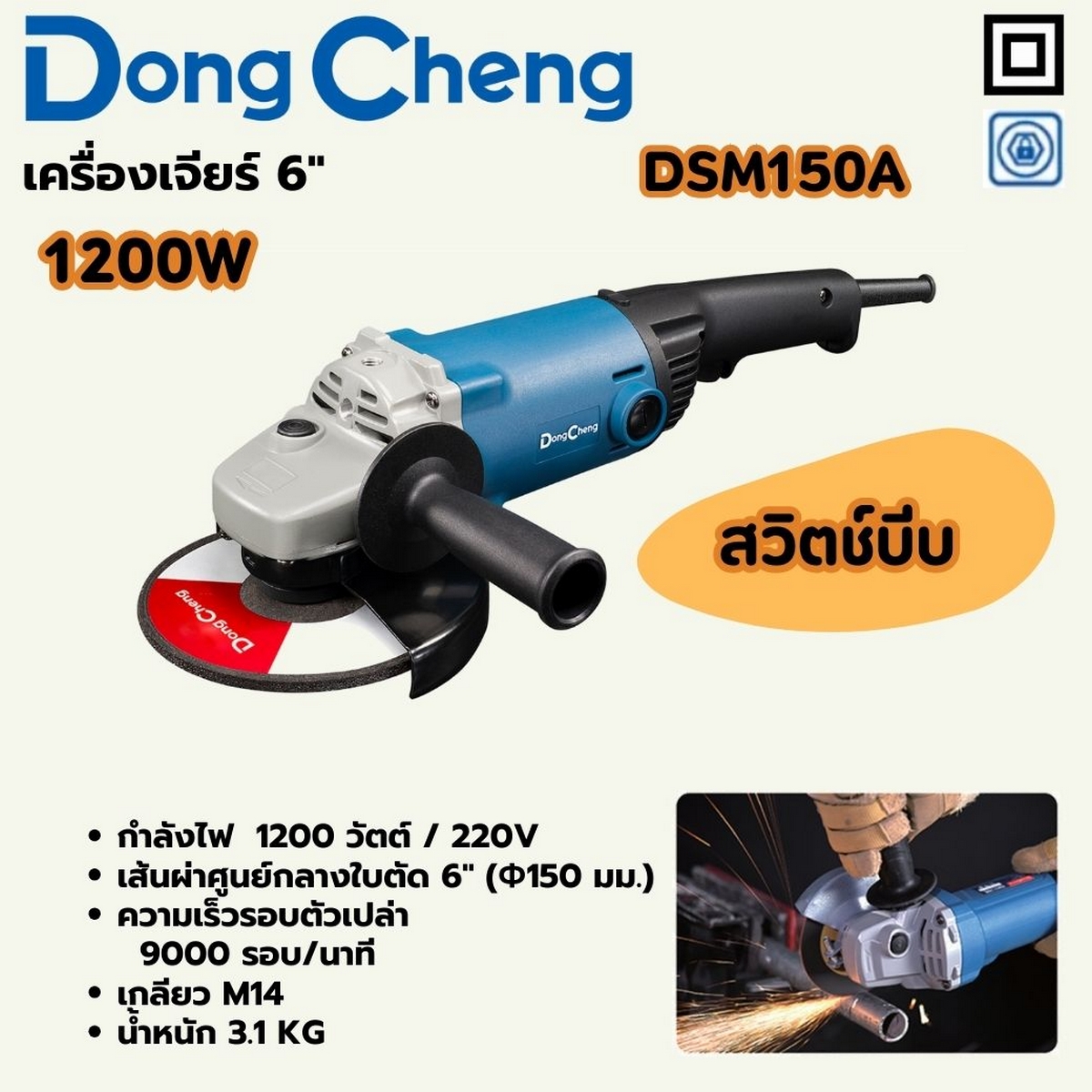 เครื่องเจียร 6" - 1200W DONG CHENG รุ่น DC-DSM150A ราคา ฿1,560