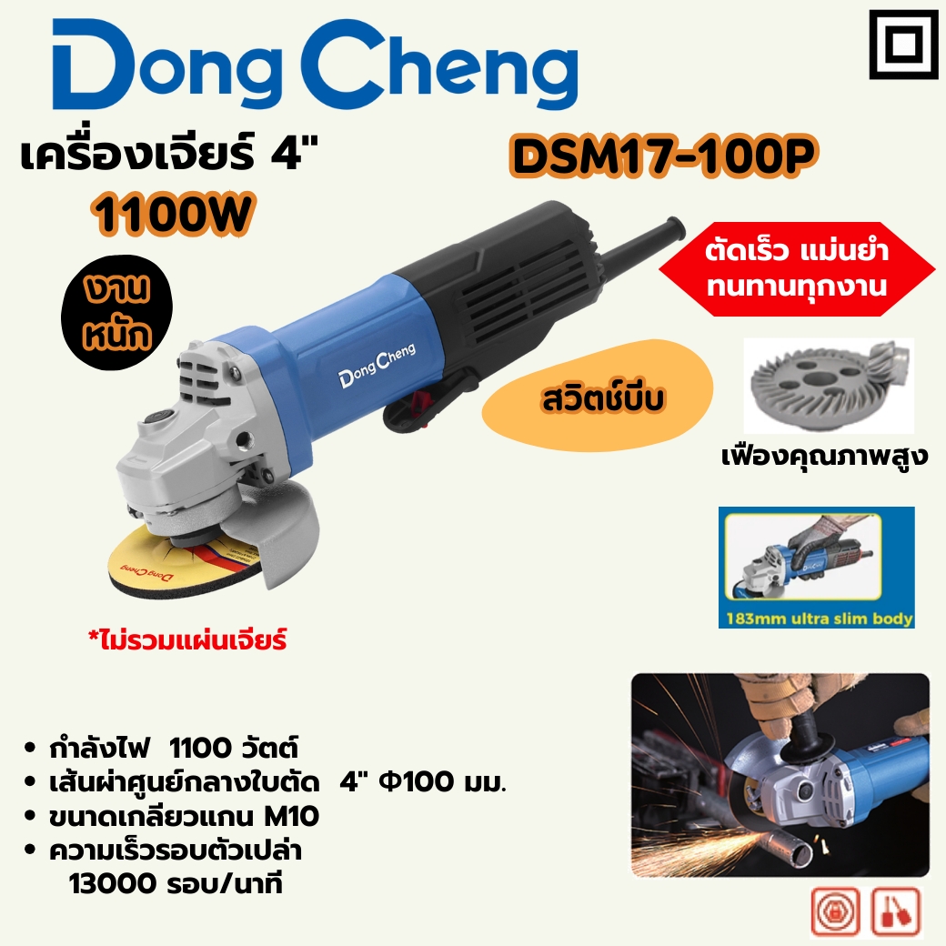เครื่องเจียร 4" 1100W - สวิตช์บีบ HEAVY DONG CHENG รุ่น DC-DSM17-100P ราคา ฿1,380