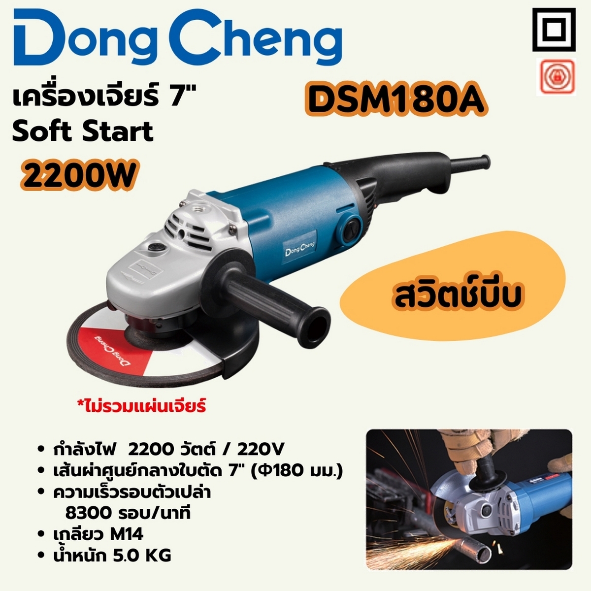 เครื่องเจียร 7" - 2200W SOFT START DONG CHENG รุ่น DC-DSM180A ราคา ฿2,640