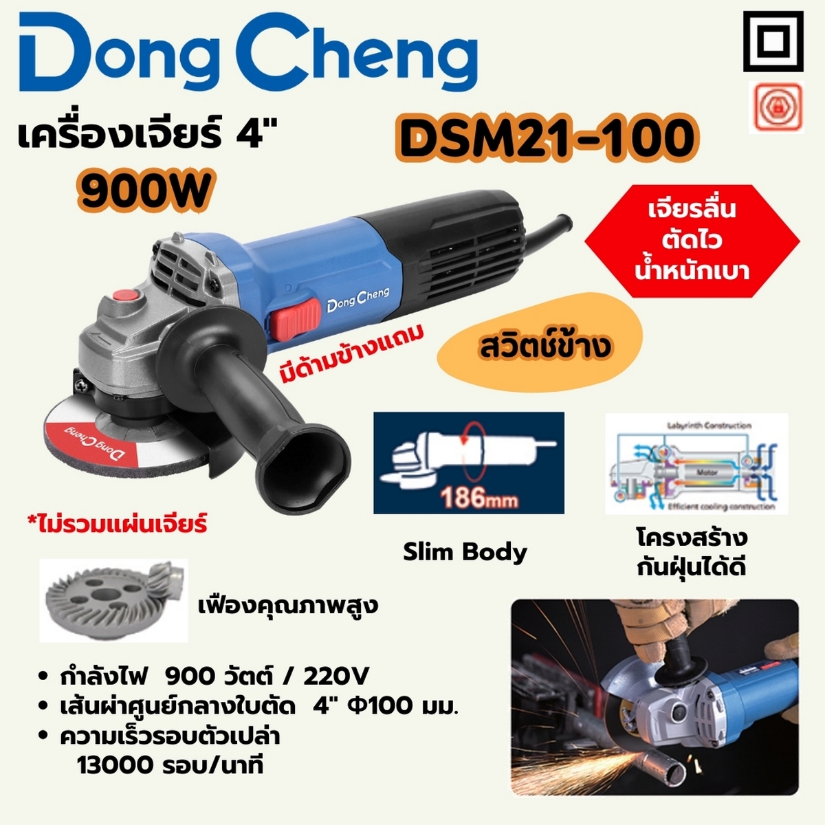 เครื่องเจียร4" 900W-สวิตช์ข้าง-ด้ามข้าง DONG CHENG รุ่น DSM21-100 ราคา ฿828