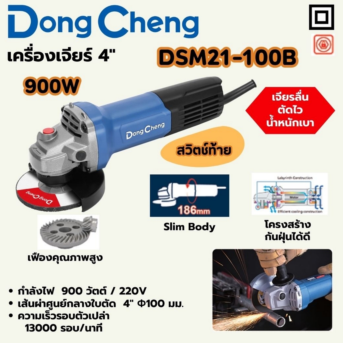 เจียร 4"900W สวิตช์ท้าย NO ด้าม DSM21-100B DONGCHENG รุ่น DC-DSM21-100B ราคา ฿798