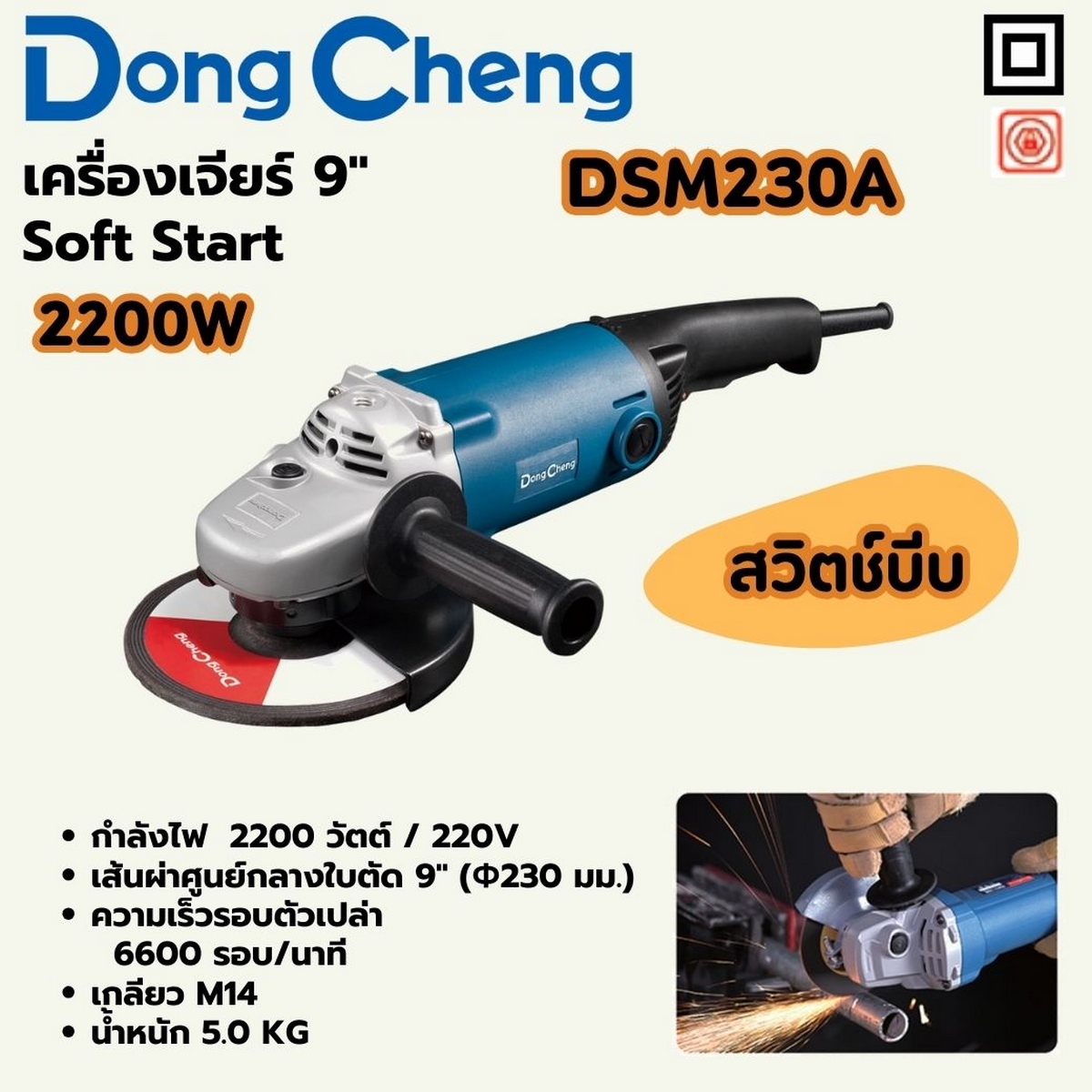 เครื่องเจียร 9" - 2200W SOFT START DONG CHENG รุ่น DC-DSM230A ราคา ฿2,760
