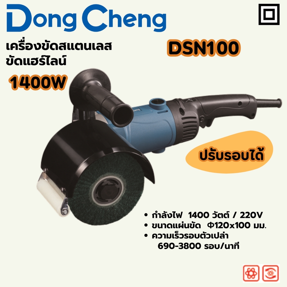 เครื่องขัดสแตนเลส ขัดแฮร์ไลน์ ปรับรอบ DONG CHENG รุ่น DC-DSN100 ราคา ฿2,700