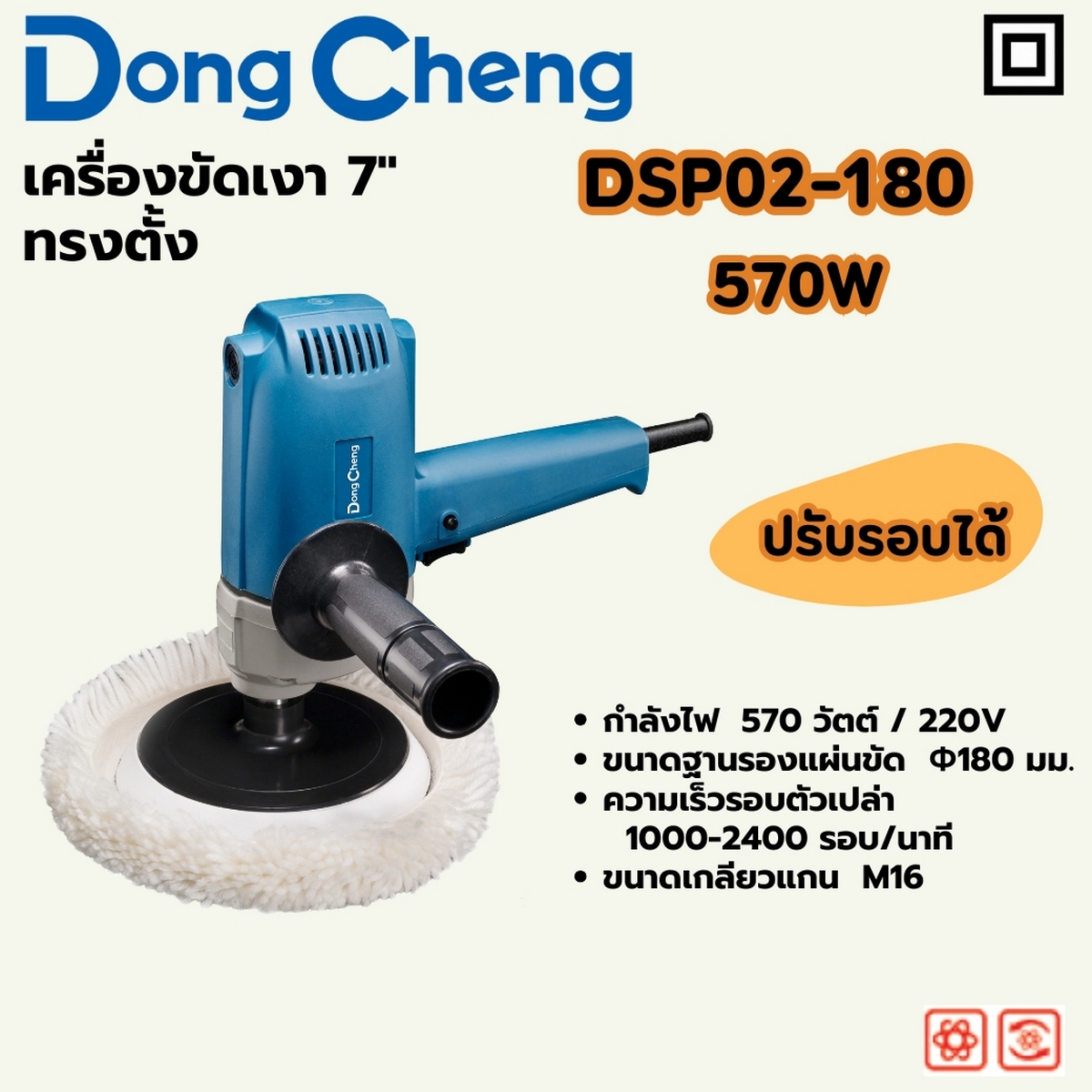 เครื่องขัดเงา7"ทรงตั้ง 570W 1000-2400RPM DONG CHENG รุ่น DC-DSP02-180 ราคา ฿1,800