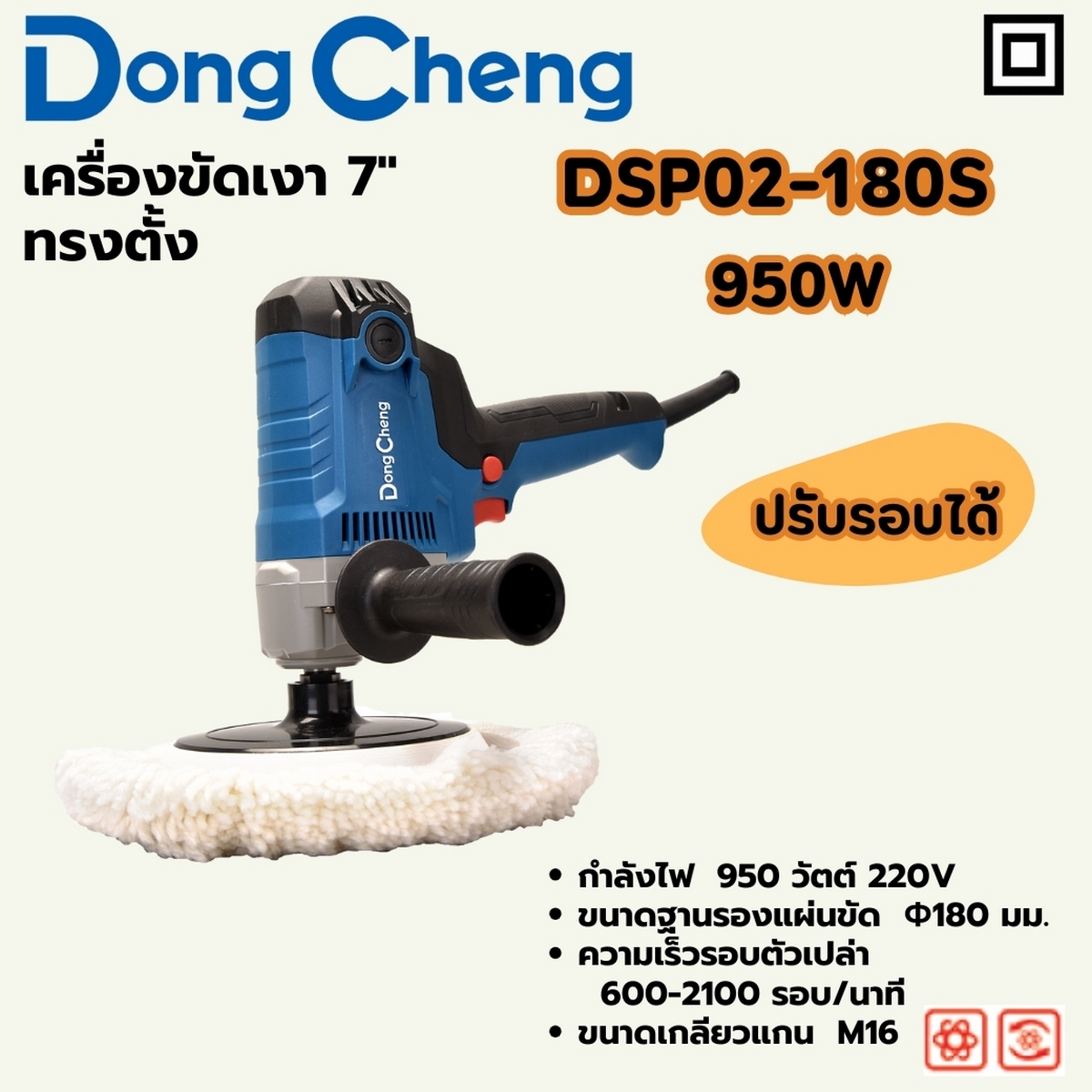 เครื่องขัดเงา7"ทรงตั้ง 950W 600-2100RPM DONG CHENG รุ่น DC-DSP02-180S ราคา ฿1,920