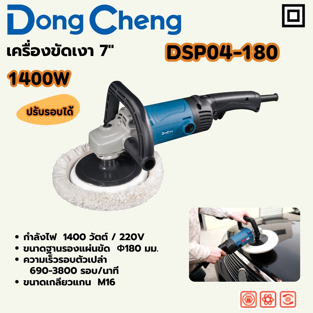 เครื่องขัดเงา 7" 1400W 690-3800RPM DONG CHENG รุ่น DC-DSP04-180 ราคา ฿2,580
