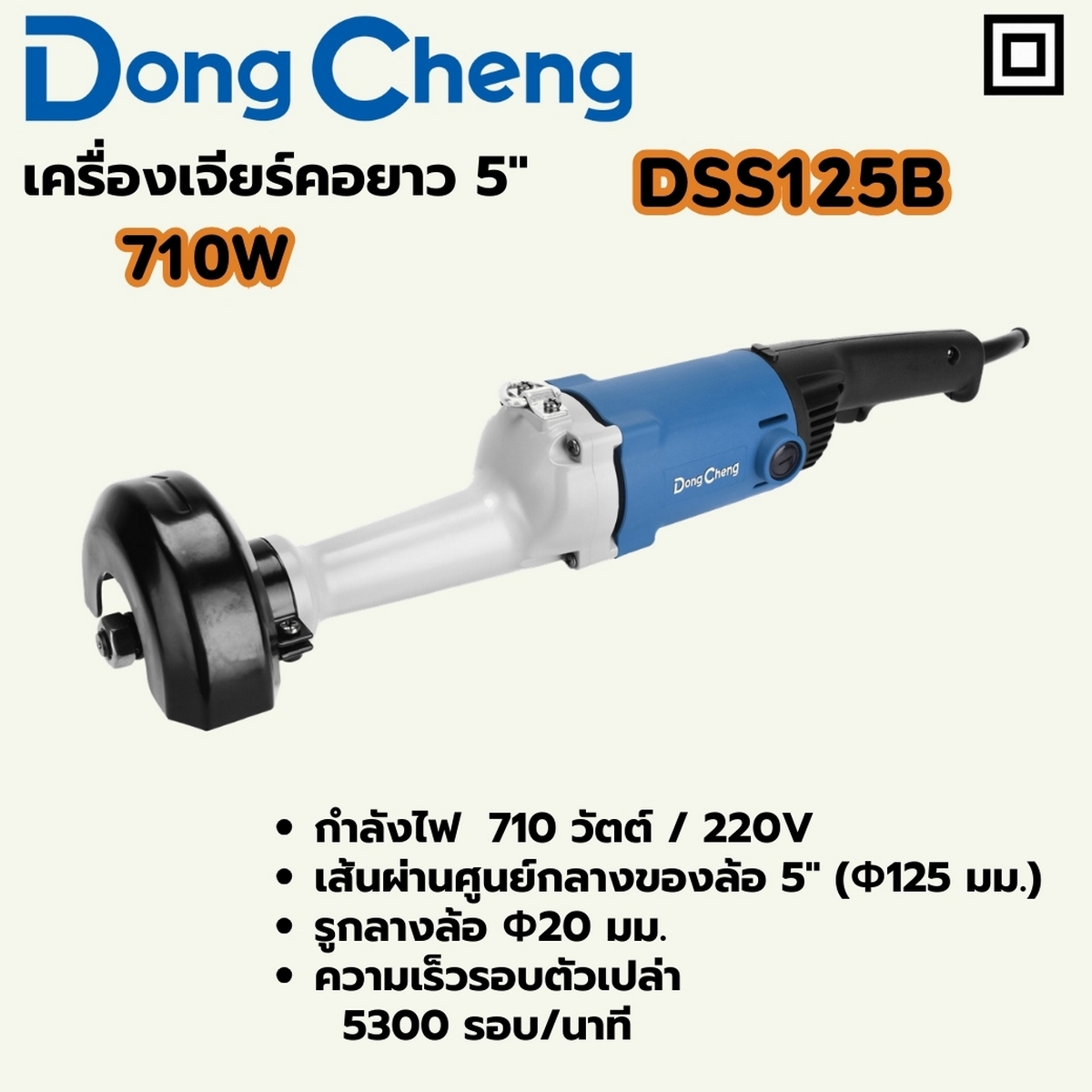 เครื่องเจียรคอยาว 5" - 710W DONG CHENG รุ่น DC-DSS125B ราคา ฿1,860