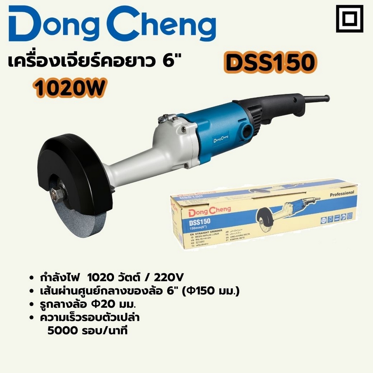 เครื่องเจียรคอยาว 6" - 1020W DONG CHENG รุ่น DC-DSS150 ราคา ฿1,860