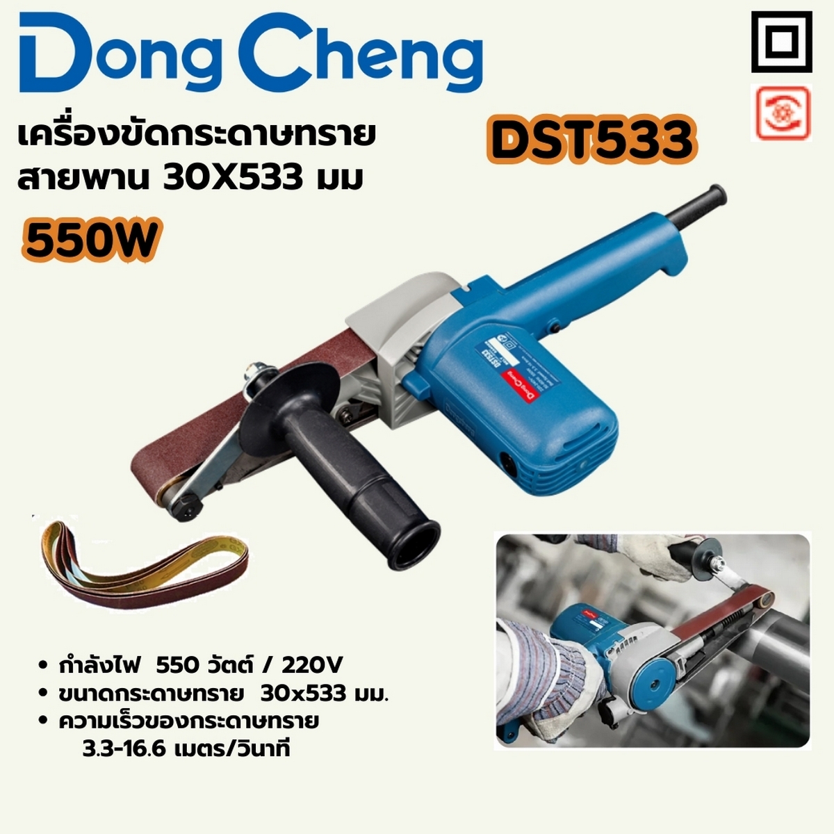 เครื่องขัดกระดาษทรายสายพาน 30X533 มม DONG CHENG รุ่น DC-DST533 ราคา ฿1,800
