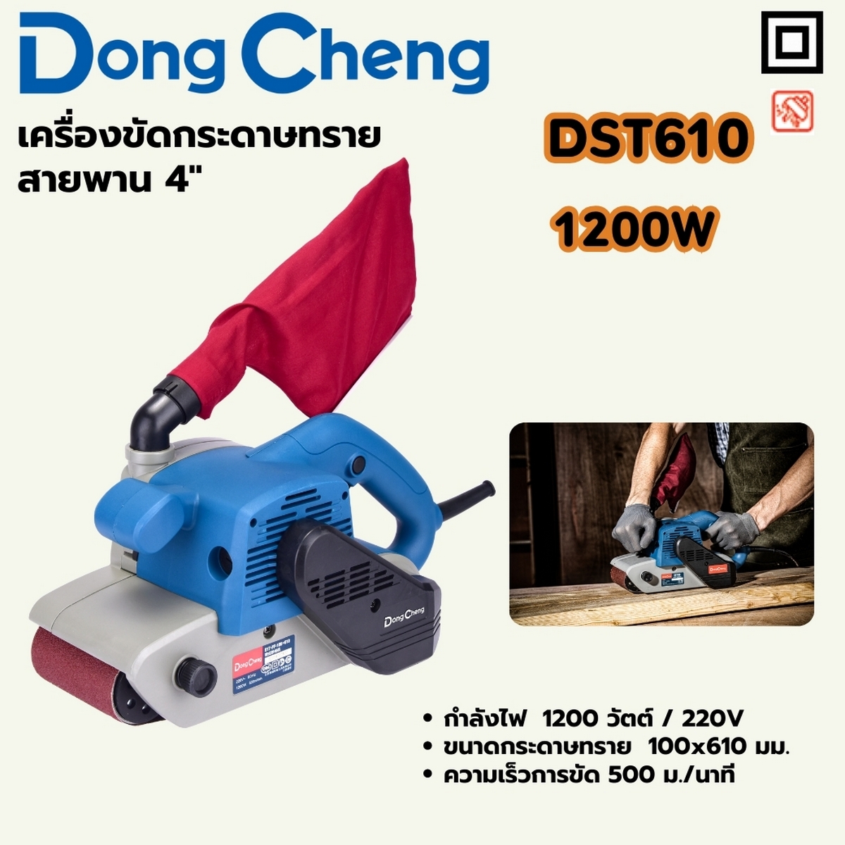 เครื่องขัดกระดาษทรายสายพาน 4" 1200W DONG CHENG รุ่น DC-DST610 ราคา ฿2,880