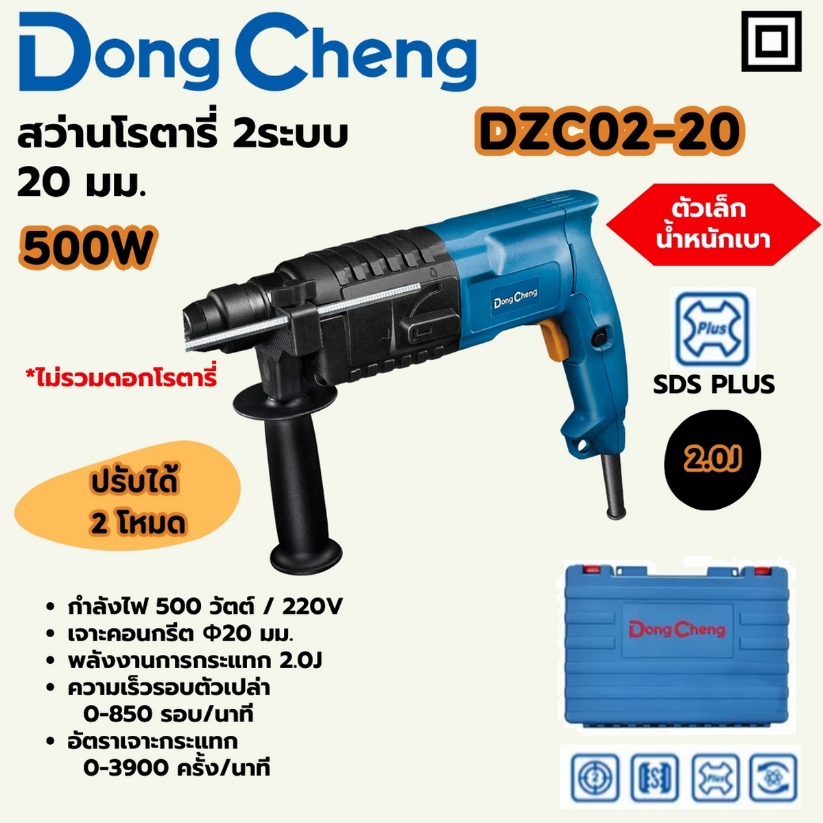 สว่านโรตารี่ 2ระบบ-20มม SDS 500W/2.0J DONG CHENG รุ่น DC-DZC02-20 ราคา ฿2,160