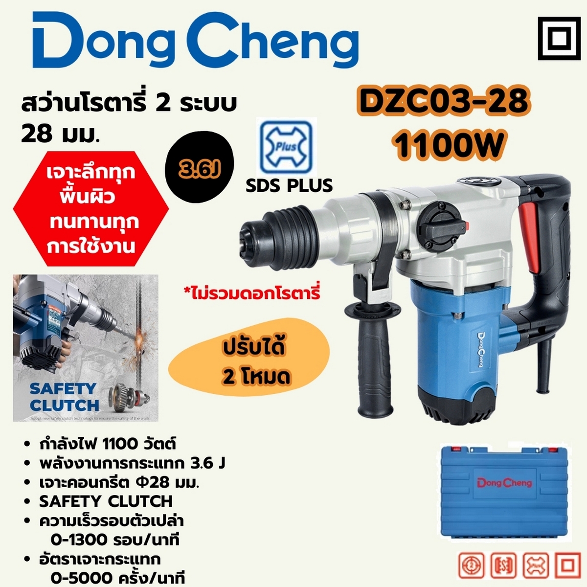สว่านโรตารี่ 28มม SDS 1100W/3.6J DONG CHENG รุ่น DC-DZC03-28 ราคา ฿2,700