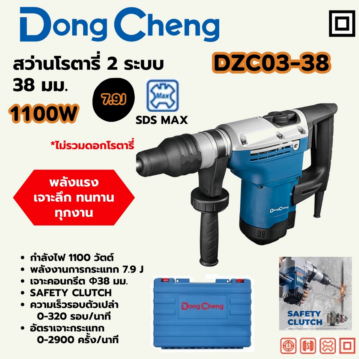 สว่านโรตารี่ 38มม SDS-MAX 1100W/7.9J DONG CHENG รุ่น DC-DZC03-38 ราคา ฿4,680