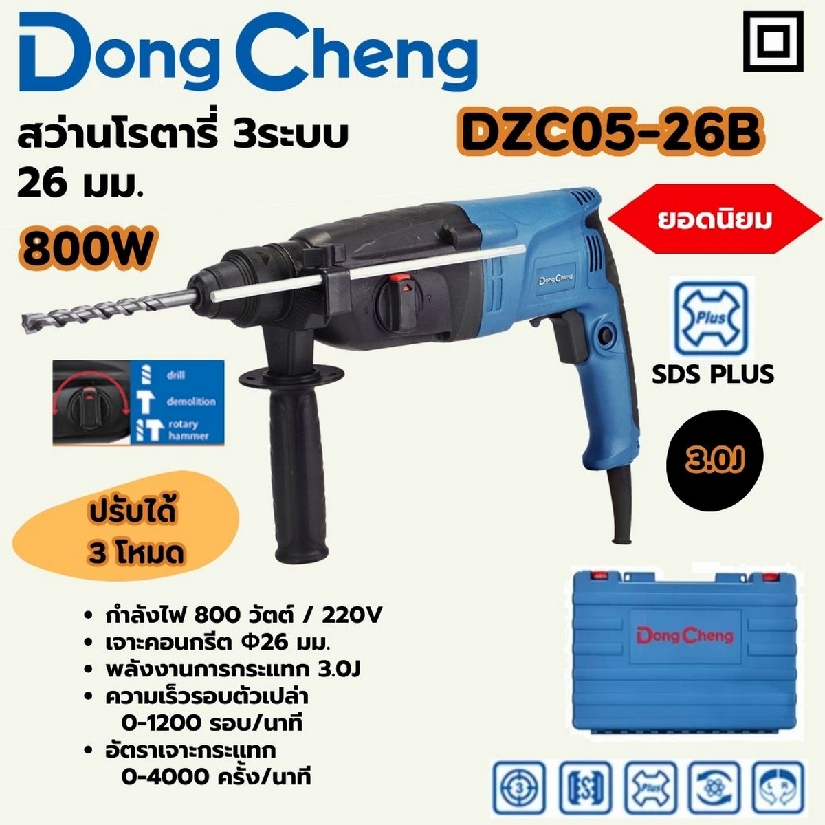 โรตารี่ 3 ระบบ-26 มม. SDS 800W+ดอก DZC05-26B DONGCHENG รุ่น DC-DZC05-26B ราคา ฿2,040