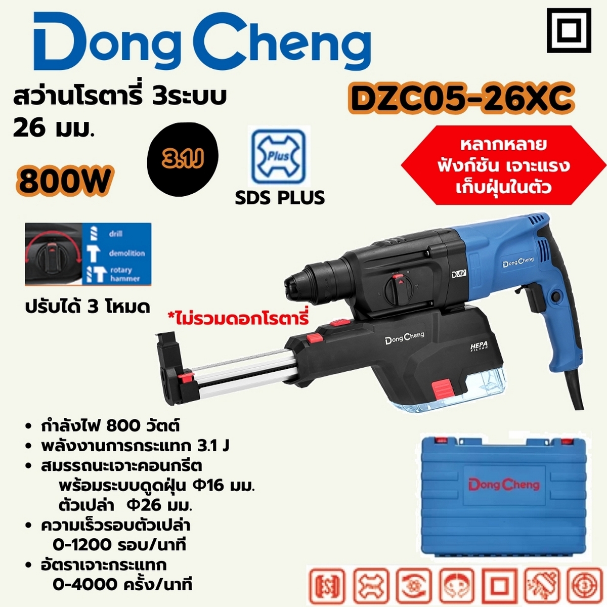 โรตารี่ 3ระบบ-26มม SDS 800W ชุดเก็บฝุ่น DONG CHENG รุ่น DC-DZC05-26XC ราคา ฿3,240