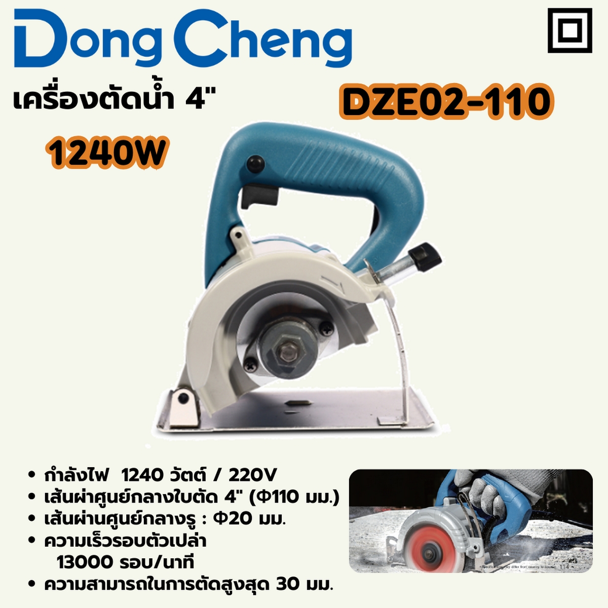 เครื่องตัดน้ำ 4" - 1240W DONG CHENG รุ่น DC-DZE02-110 ราคา ฿1,440