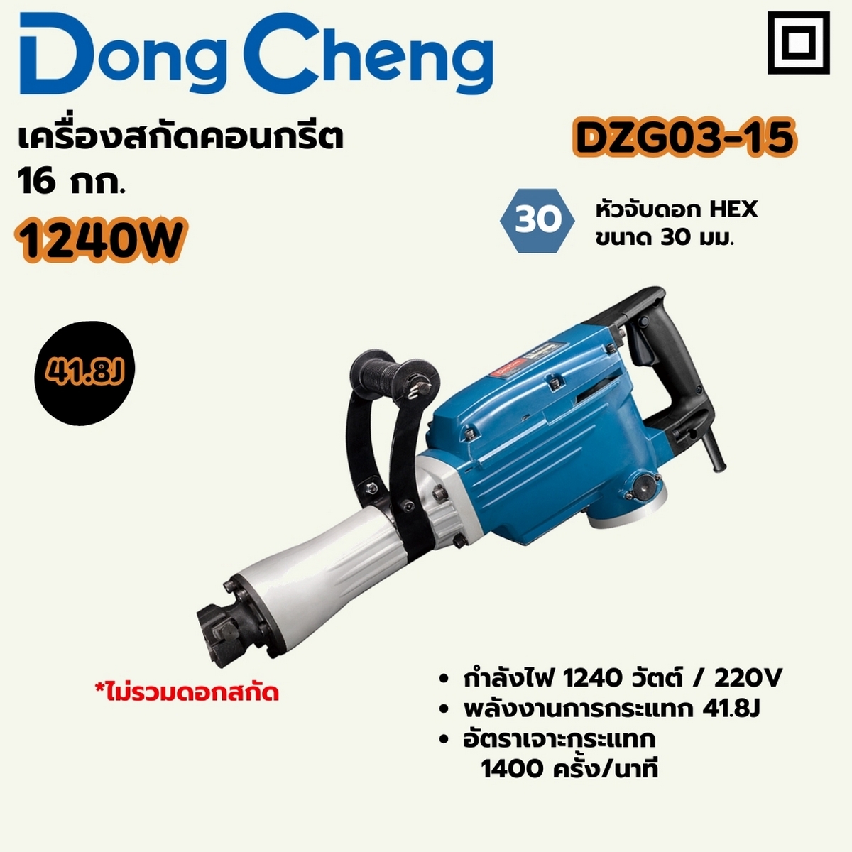 สกัด 16 KG / 41.8J - HEX30 - 1240W DONG CHENG รุ่น DC-DZG03-15 ราคา ฿6,600