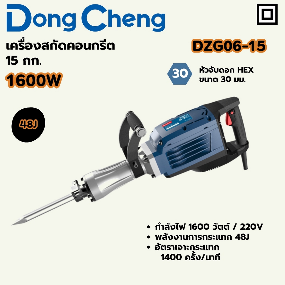 สกัด 15 KG / 48J - HEX30 - 1600W DONG CHENG รุ่น DC-DZG06-15 ราคา ฿6,360