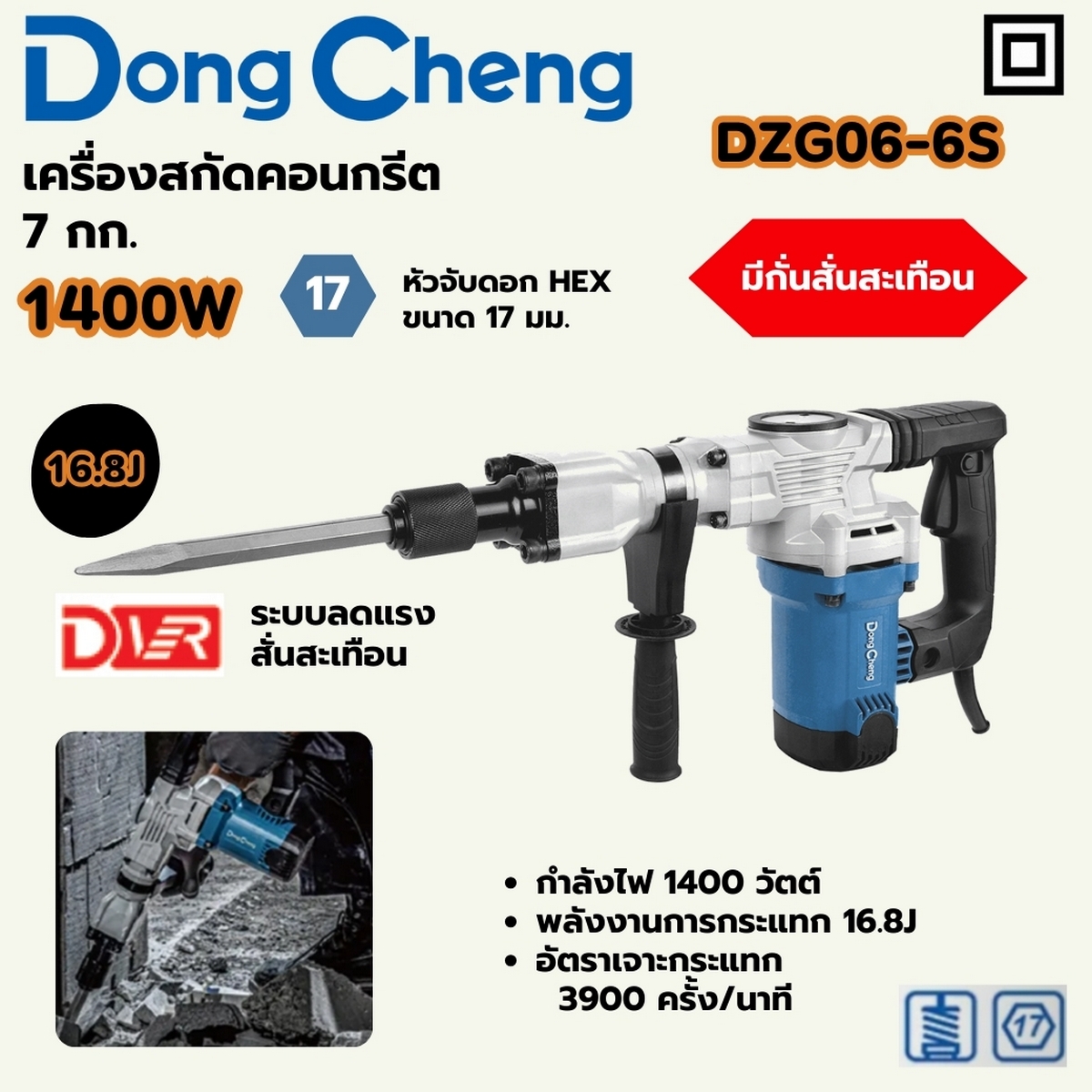 สกัด 7 KG / 16.8J -HEX17-1400W-DVR DONG CHENG รุ่น DC-DZG06-6S ราคา ฿3,060