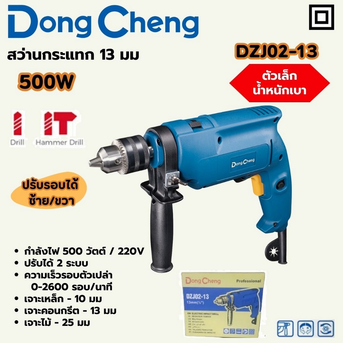 สว่านกระแทก 13 มม - 500W ปรับรอบ DONG CHENG รุ่น DC-DZJ02-13 ราคา ฿894