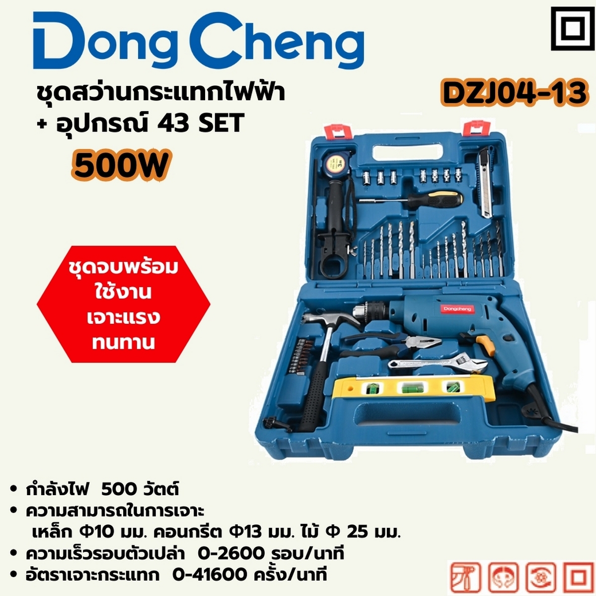ชุดสว่านกระแทกไฟฟ้า 500W+อุปกรณ์ 43 SET DONG CHENG รุ่น DC-DZJ04-13 ราคา ฿1,680
