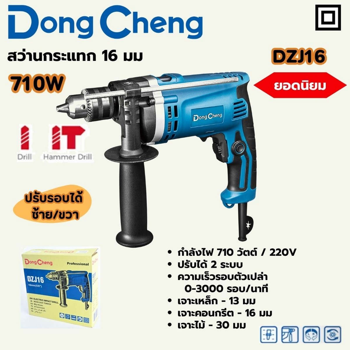 สว่านกระแทก 16 มม - 710W ปรับรอบ DONG CHENG รุ่น DZJ16 ราคา ฿1,134