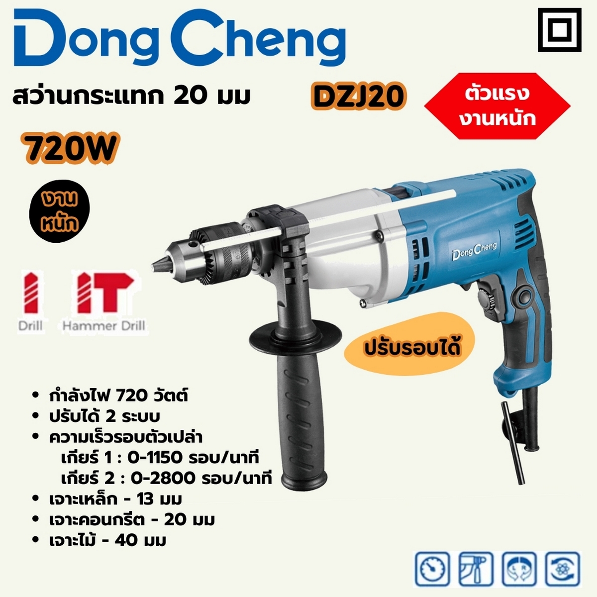สว่านกระแทก 20 มม - 720W 2GEAR HEAVY DONG CHENG รุ่น DC-DZJ20 ราคา ฿1,812