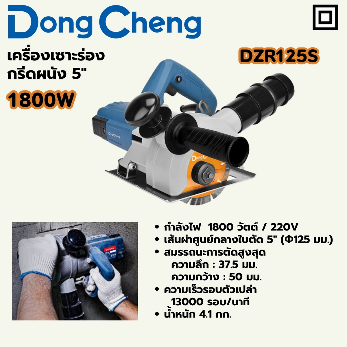 เครื่องเซาะร่อง กรีดผนัง 5" 1800W DONG CHENG รุ่น DC-DZR125S ราคา ฿2,760
