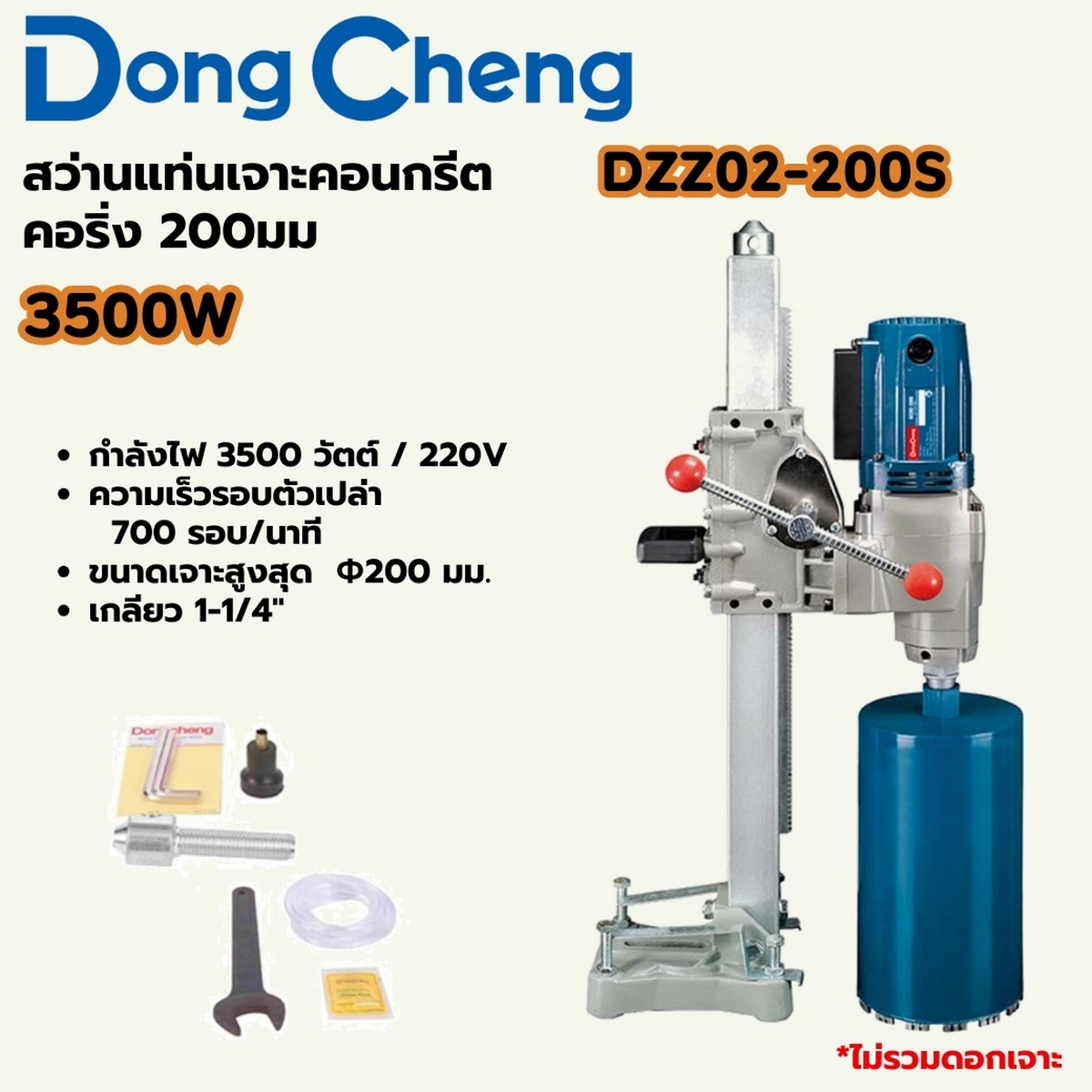 สว่านแท่นเจาะคอนกรีต คอริ่ง200มม8" 3500W DONG CHENG รุ่น DC-DZZ02-200S ราคา ฿10,980