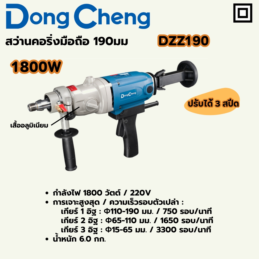 สว่านคอริ่งมือถือ 190มม. 1800W 1-1/4" DONG CHENG รุ่น DC-DZZ190 ราคา ฿4,680