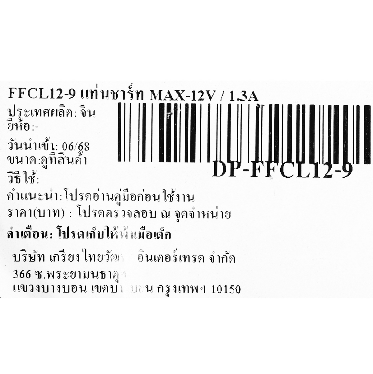 แท่นชาร์จ MAX-12V / 1.3A DONG CHENG รุ่น 30430200077 รูปที่ 5