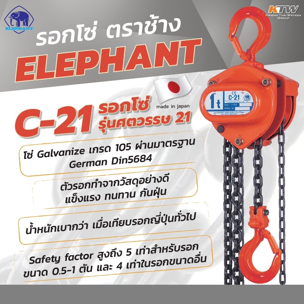รอกโซ่ C-21-0.5 (1/2 TON) ELEPHANT ราคา ฿3,876