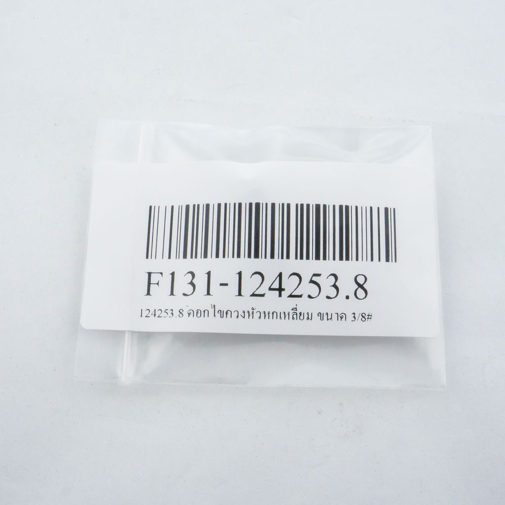 ดอกไขควงหัวหกเหลี่ยม ขนาด 3/8” FORCE รุ่น 124253.8 รูปที่ 4